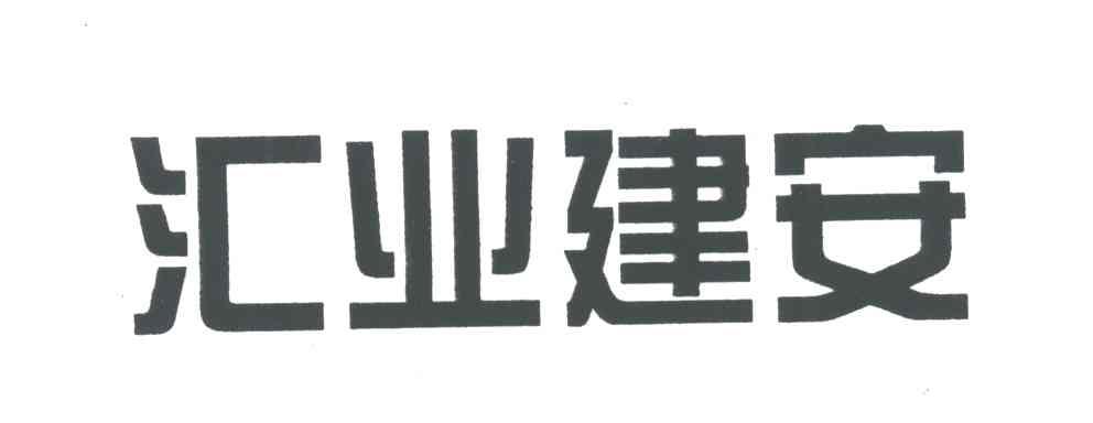 汇业建安