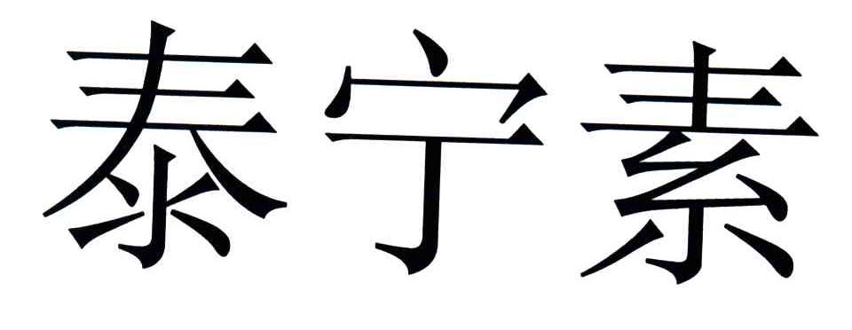泰宁素
