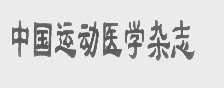 中国运动医学杂志