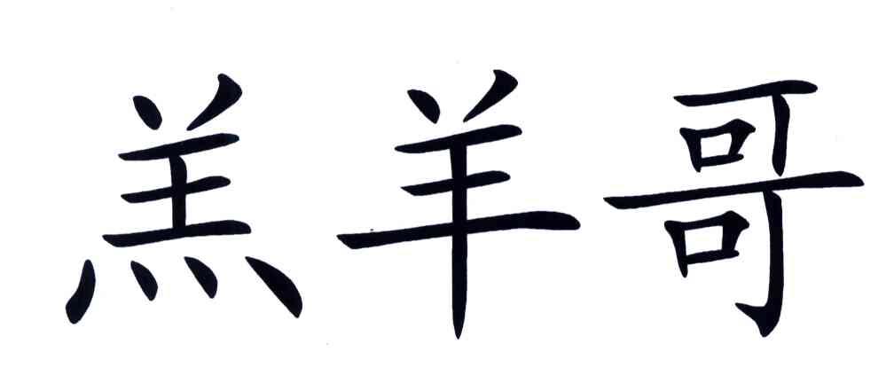 羔羊哥
