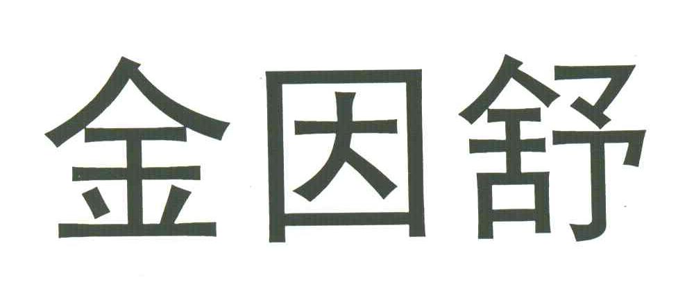 金因舒