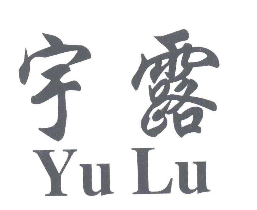 宇露
