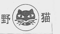野猫
