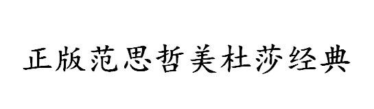 正版范思哲美杜莎经典