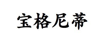 宝格尼蒂