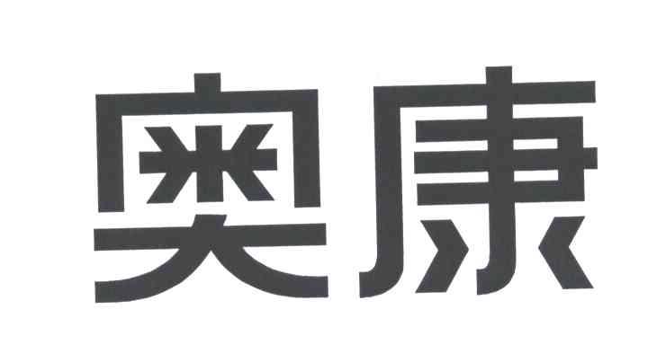 奥康