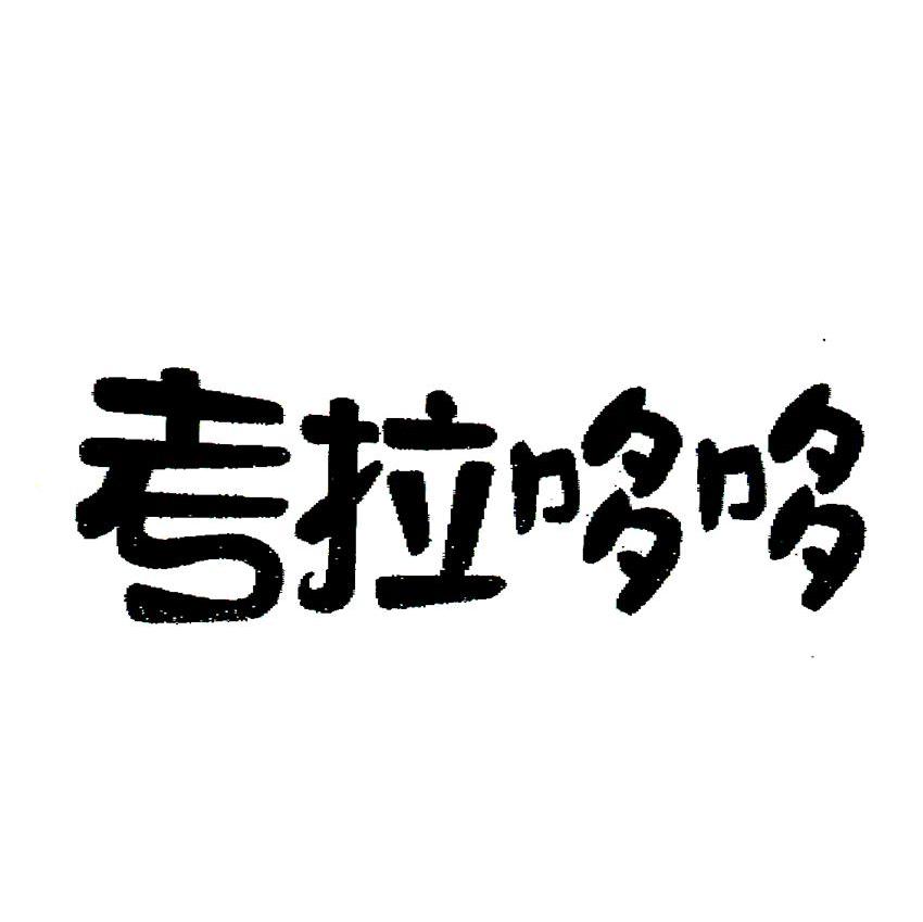 考拉哆哆