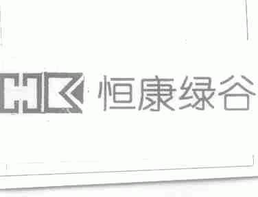 恒康绿谷