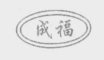 成福