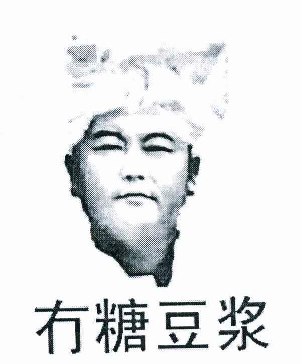冇糖豆浆