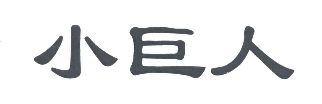 小巨人
