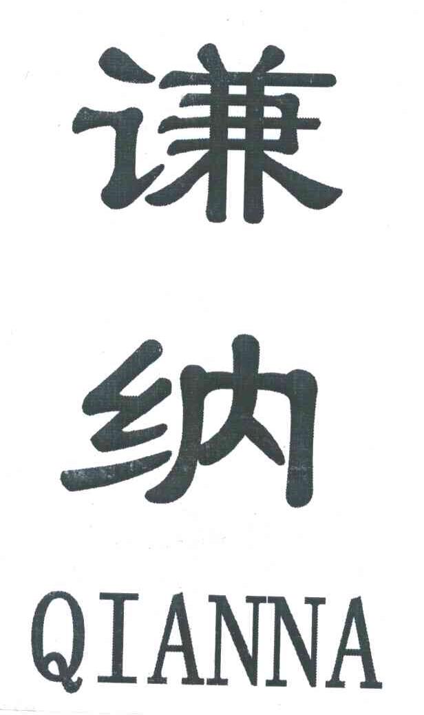 谦纳