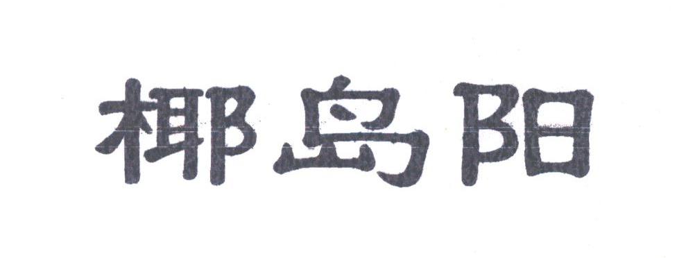 椰岛阳