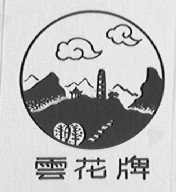 云花