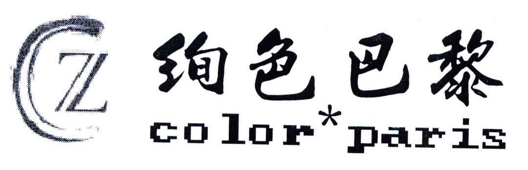 绚色巴黎;CZ COLOR PARIS