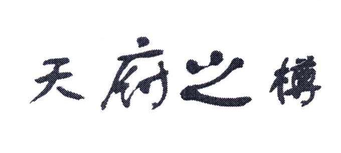 天府之樽