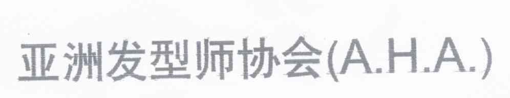 亚洲发型师协会 AHA