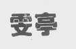 雯亭