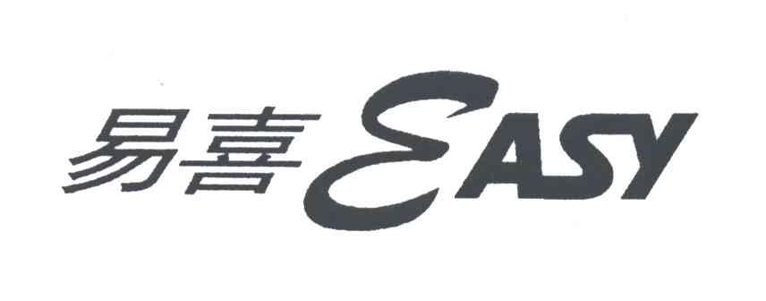 易喜