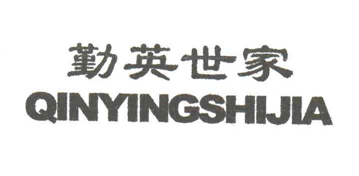 勤英世家