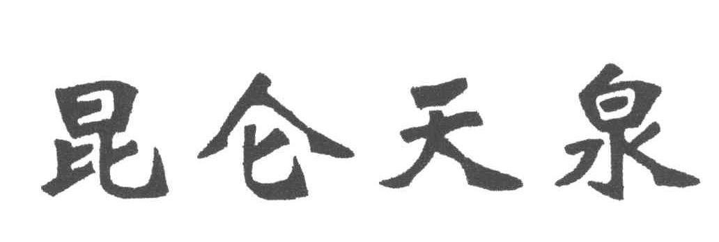 昆仑天泉