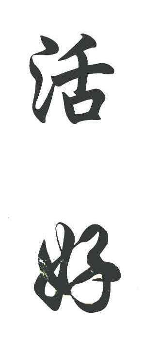 活好