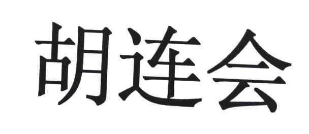 胡连会