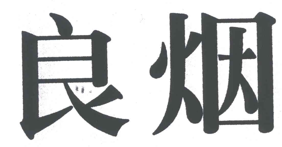良烟