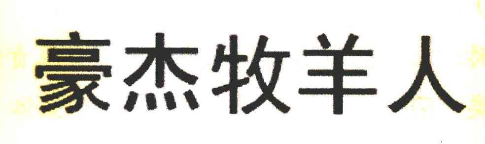 豪杰牧羊人