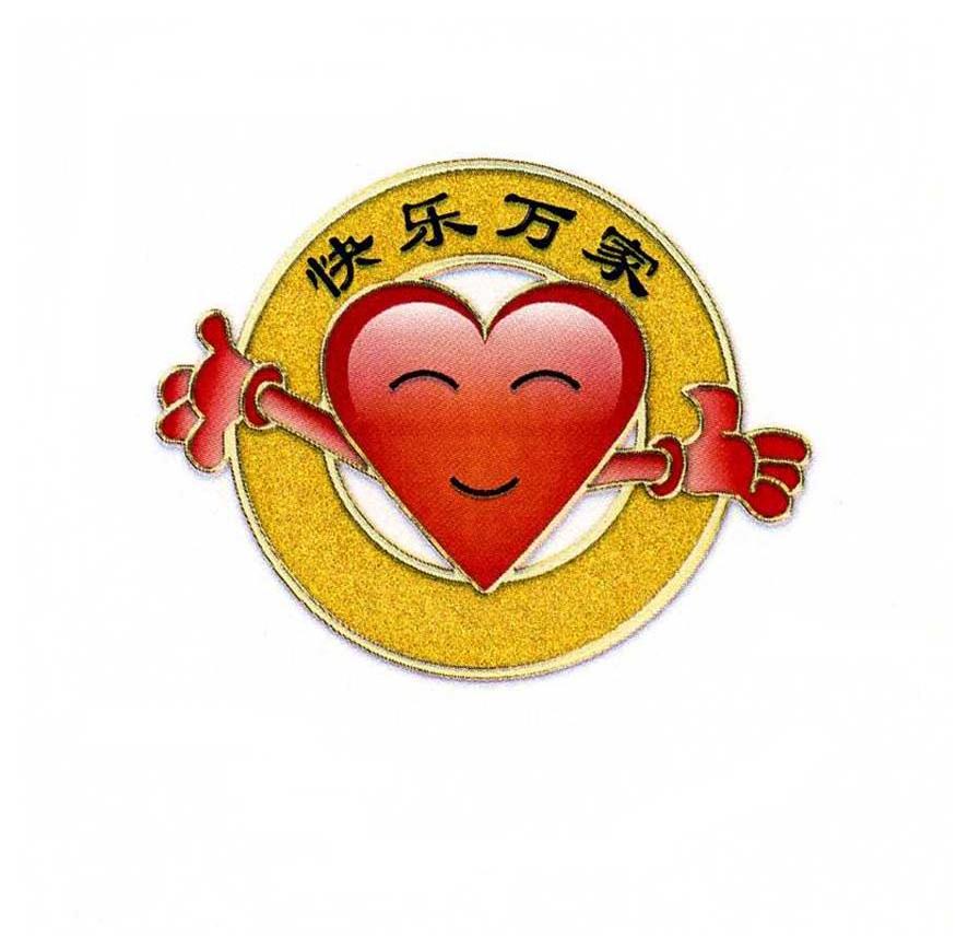 快乐万家