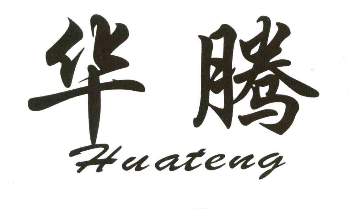 华腾