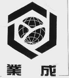 业成
