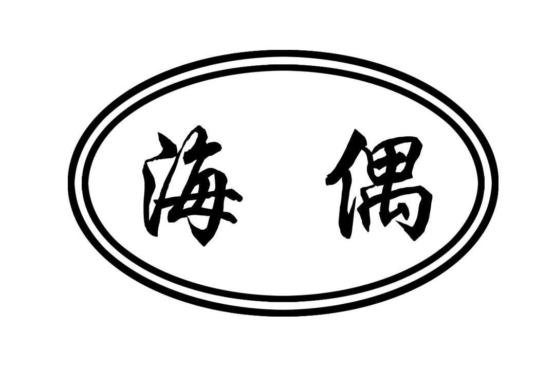 海偶