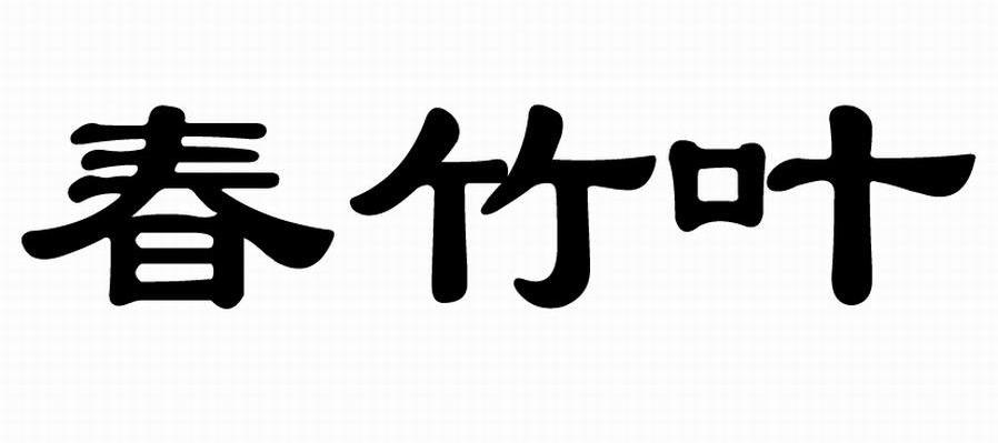 春竹叶