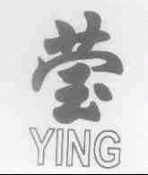 莹