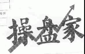操盘家
