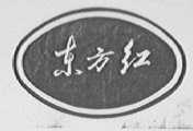 东方红