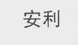 安利