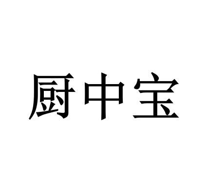 厨中宝