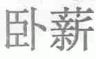 卧薪