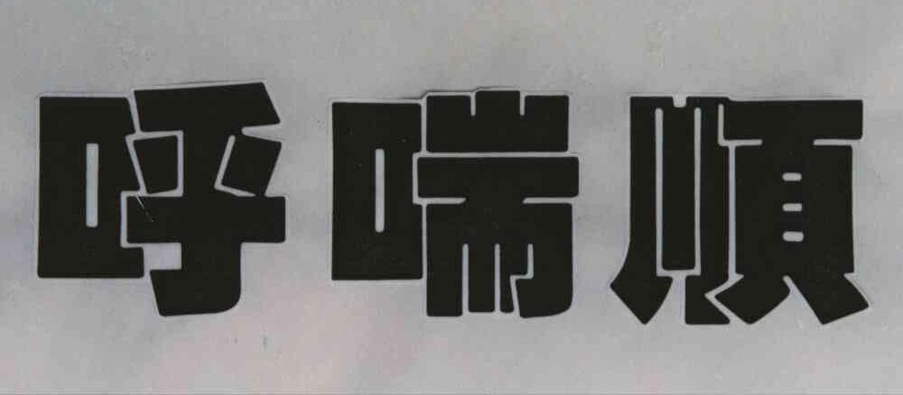 呼喘顺