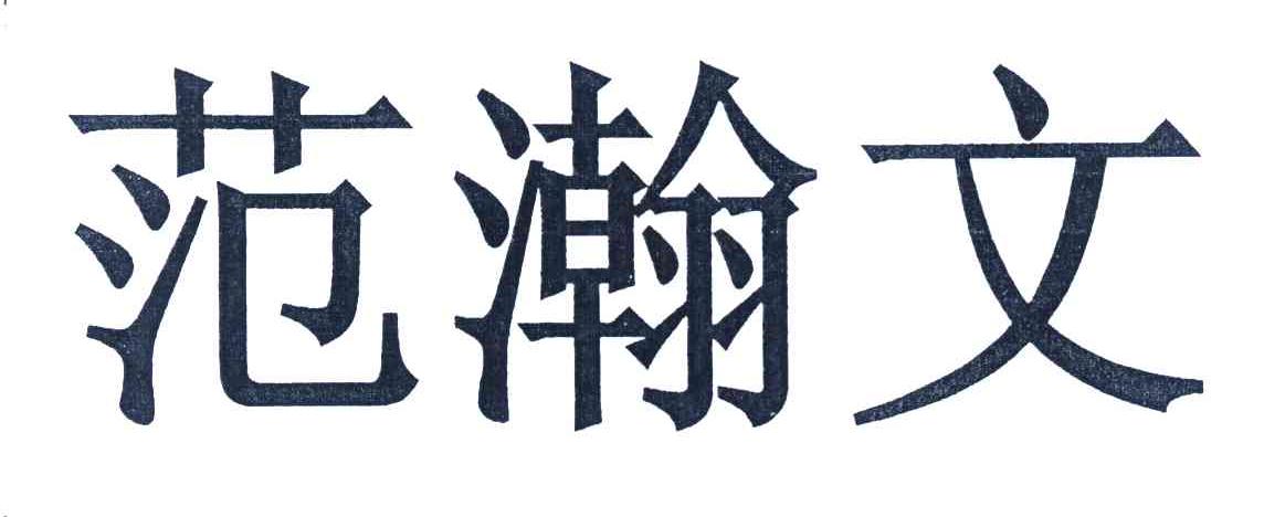 范瀚文