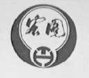 宏图
