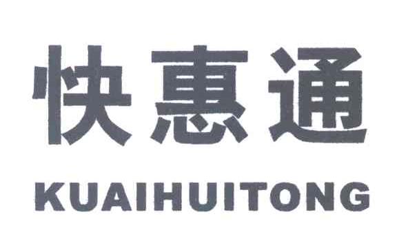 快惠通