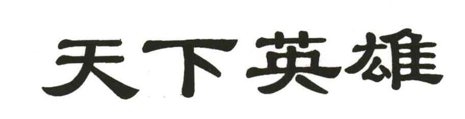 天下英雄