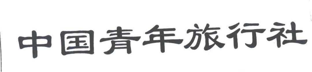 中国青年旅行社