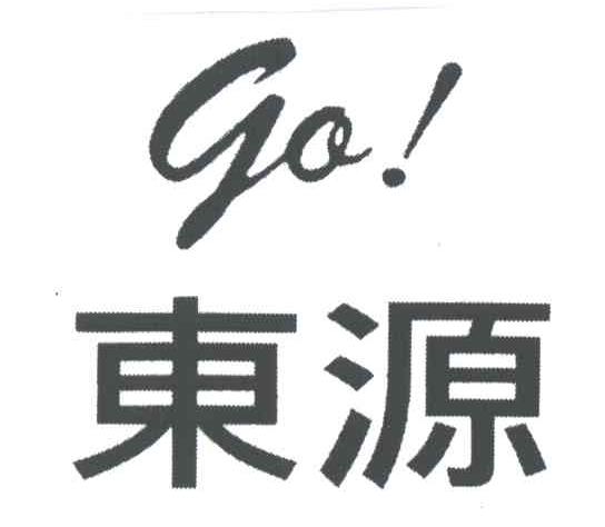 东源;GO