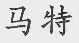 马特