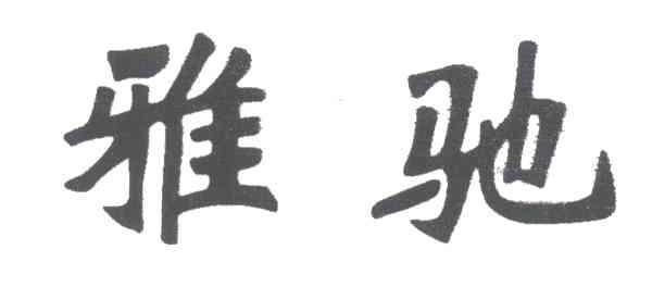 雅驰