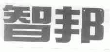 智邦